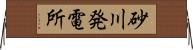 砂川発電所 Horizontal Wall Scroll
