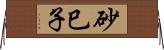 砂巳子 Horizontal Wall Scroll