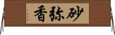 砂弥香 Horizontal Wall Scroll