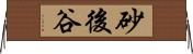 砂後谷 Horizontal Wall Scroll