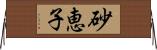 砂恵子 Horizontal Wall Scroll