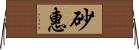 砂惠 Horizontal Wall Scroll