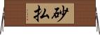 砂払 Horizontal Wall Scroll