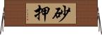 砂押 Horizontal Wall Scroll