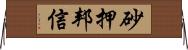 砂押邦信 Horizontal Wall Scroll