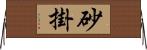 砂掛 Horizontal Wall Scroll