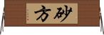 砂方 Horizontal Wall Scroll