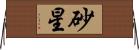 砂星 Horizontal Wall Scroll