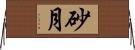 砂月 Horizontal Wall Scroll