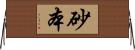 砂本 Horizontal Wall Scroll