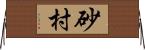 砂村 Horizontal Wall Scroll
