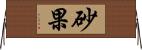 砂果 Horizontal Wall Scroll