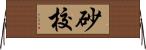 砂校 Horizontal Wall Scroll