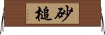 砂槌 Horizontal Wall Scroll