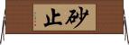 砂止 Horizontal Wall Scroll
