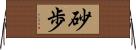 砂歩 Horizontal Wall Scroll
