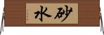 砂水 Horizontal Wall Scroll