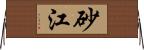 砂江 Horizontal Wall Scroll
