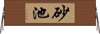 砂池 Horizontal Wall Scroll