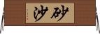 砂沙 Horizontal Wall Scroll