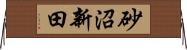 砂沼新田 Horizontal Wall Scroll