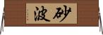 砂波 Horizontal Wall Scroll