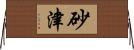 砂津 Horizontal Wall Scroll