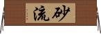 砂流 Horizontal Wall Scroll