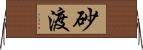 砂渡 Horizontal Wall Scroll