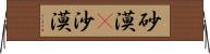 砂漠(P) Horizontal Wall Scroll