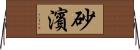 砂濱 Horizontal Wall Scroll