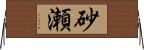 砂瀬 Horizontal Wall Scroll