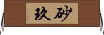 砂玖 Horizontal Wall Scroll