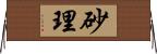 砂理 Horizontal Wall Scroll