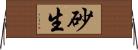 砂生 Horizontal Wall Scroll