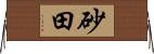 砂田 Horizontal Wall Scroll