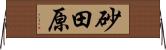 砂田原 Horizontal Wall Scroll