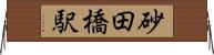 砂田橋駅 Horizontal Wall Scroll