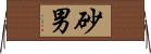 砂男 Horizontal Wall Scroll