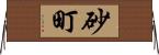 砂町 Horizontal Wall Scroll