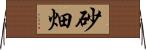 砂畑 Horizontal Wall Scroll