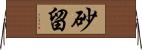 砂留 Horizontal Wall Scroll