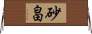 砂畠 Horizontal Wall Scroll