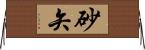 砂矢 Horizontal Wall Scroll