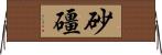 砂礓 Horizontal Wall Scroll