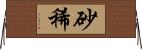 砂稀 Horizontal Wall Scroll