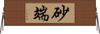 砂端 Horizontal Wall Scroll