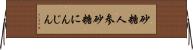 砂糖人参 Horizontal Wall Scroll