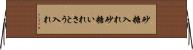 砂糖入れ Horizontal Wall Scroll