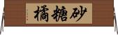 砂糖橘 Horizontal Wall Scroll